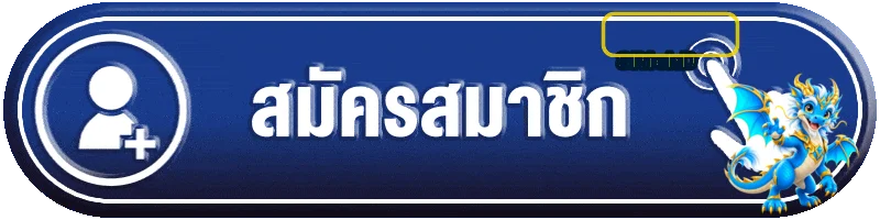 ปุ่ม ทางเข้าเล่น 8RichD พร้อมมาสคอตสีฟ้าทอง